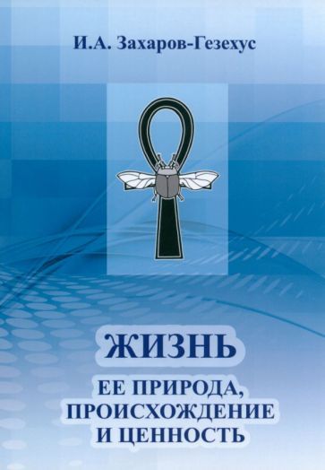 Обложка книги "Захаров-Гезехус: Жизнь и ее природа, происхождение и ценность"