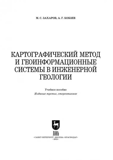 Фотография книги "Захаров, Кобзев: Картографический метод и геоинформационные системы в инженерной геологии. Учебное пособие для СПО"