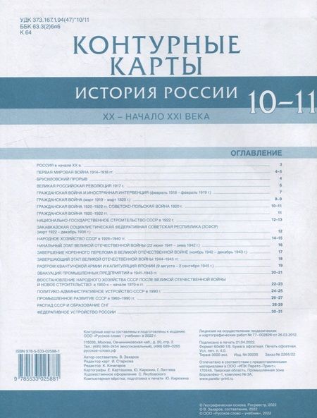 Фотография книги "Захаров: Контурные карты. История России. XX– начало XXI века. 10-11 класс"
