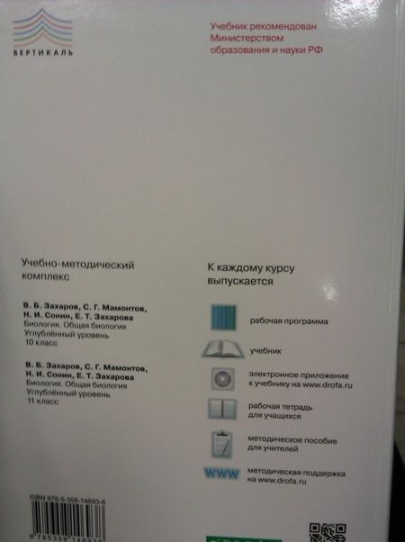 Фотография книги "Захаров, Мамонтов, Сонин: Биология. Общая биология. 10 класс. Углубленный уровень. Учебник. Вертикаль. ФГОС"
