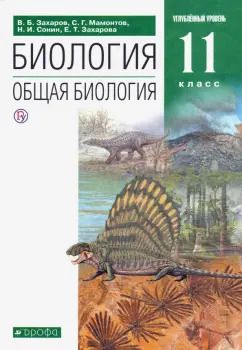 Обложка книги "Захаров, Мамонтов, Сонин: Биология. Общая биология. 11 класс. Учебник. Углубленный уровень. ФГОС"