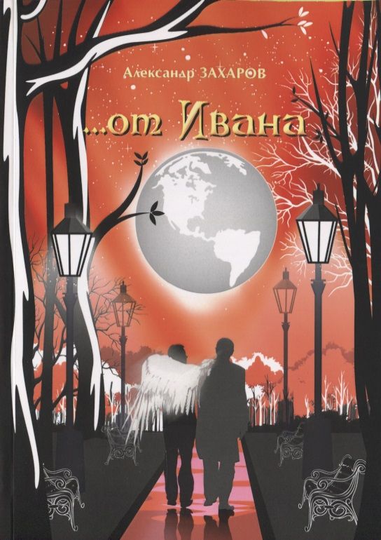 Обложка книги "Захаров: …от Ивана"