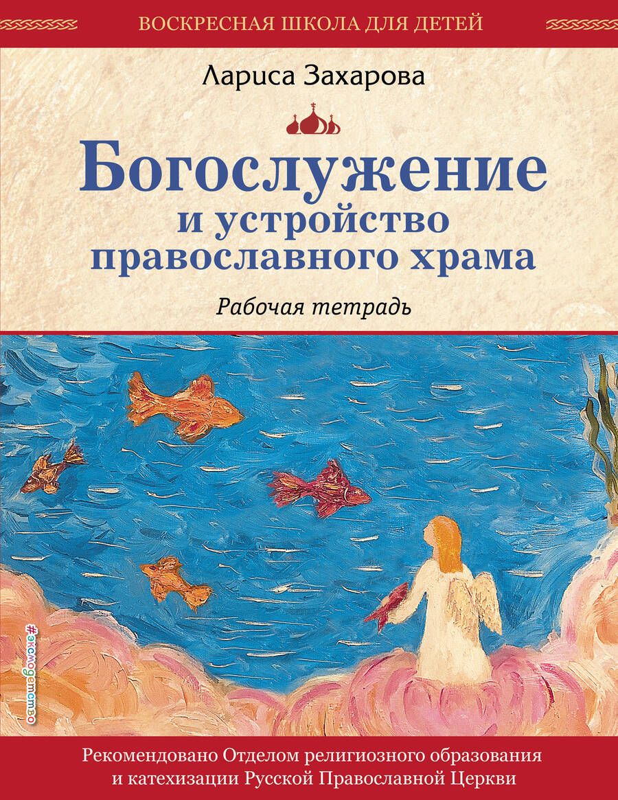 Обложка книги "Захарова: Богослужение и устройство православного храма. Рабочая тетрадь"