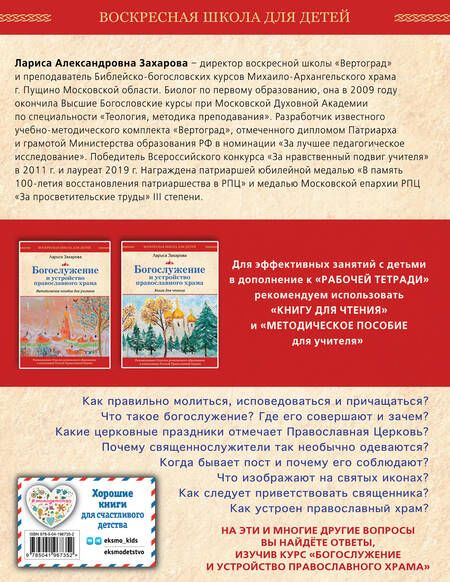 Фотография книги "Захарова: Богослужение и устройство православного храма. Рабочая тетрадь"