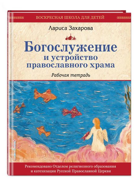 Фотография книги "Захарова: Богослужение и устройство православного храма. Рабочая тетрадь"