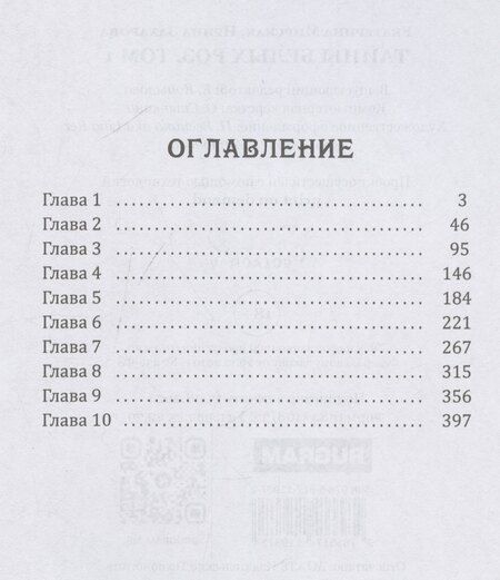 Фотография книги "Захарова, Мирская: Тайны белых роз. Том 1"