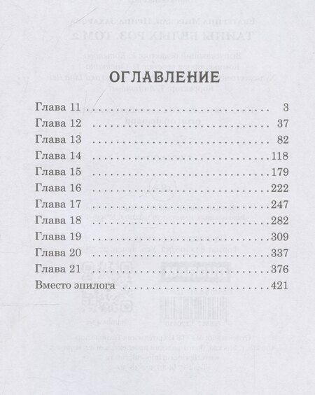 Фотография книги "Захарова, Мирская: Тайны белых роз. Том 2"