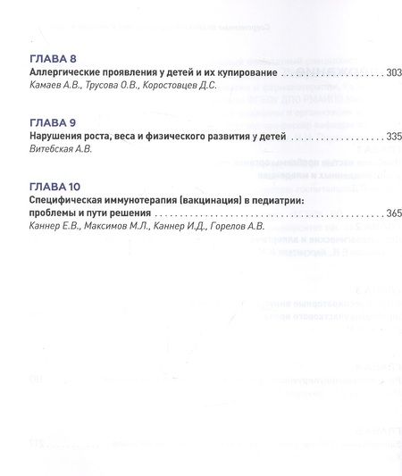 Фотография книги "Захарова, Витебская, Горелов: Современные возможности диагностики и лечения в педиатрии"