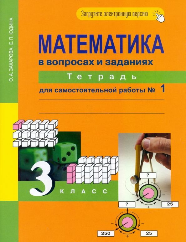 Обложка книги "Захарова, Юдина: Математика в вопросах и заданиях. 3 класс. Тетрадь для самостоятельной работы №1"