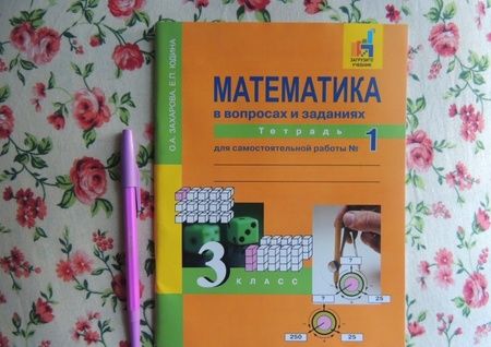 Фотография книги "Захарова, Юдина: Математика в вопросах и заданиях. 3 класс. Тетрадь для самостоятельной работы №1"