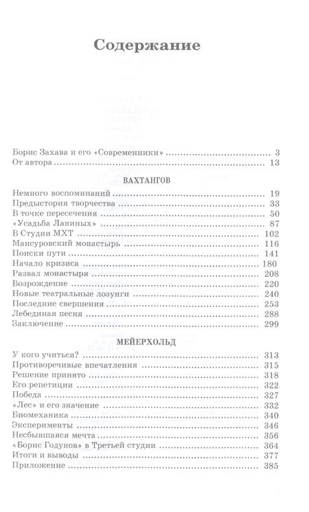 Фотография книги "Захава: Современники. Вахтангов. Мейерхольд. Учебное пособие для СПО"
