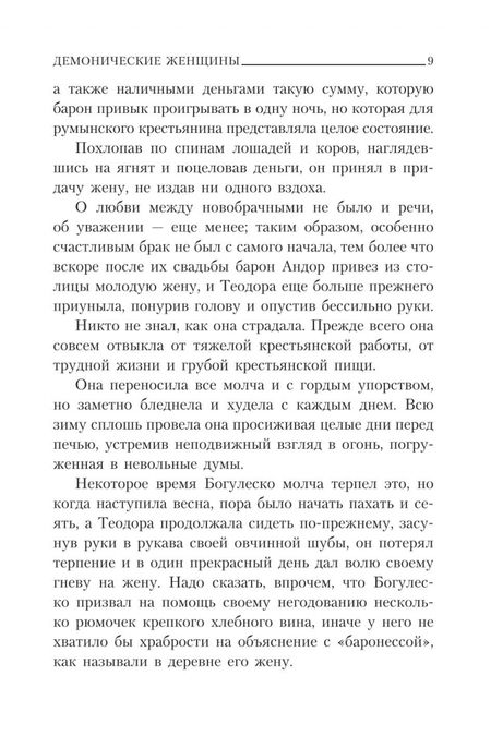 Фотография книги "Захер-Мазох: Демонические женщины. Повести и рассказы"