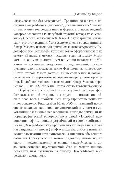 Фотография книги "Захер-Мазох: Венера в мехах"