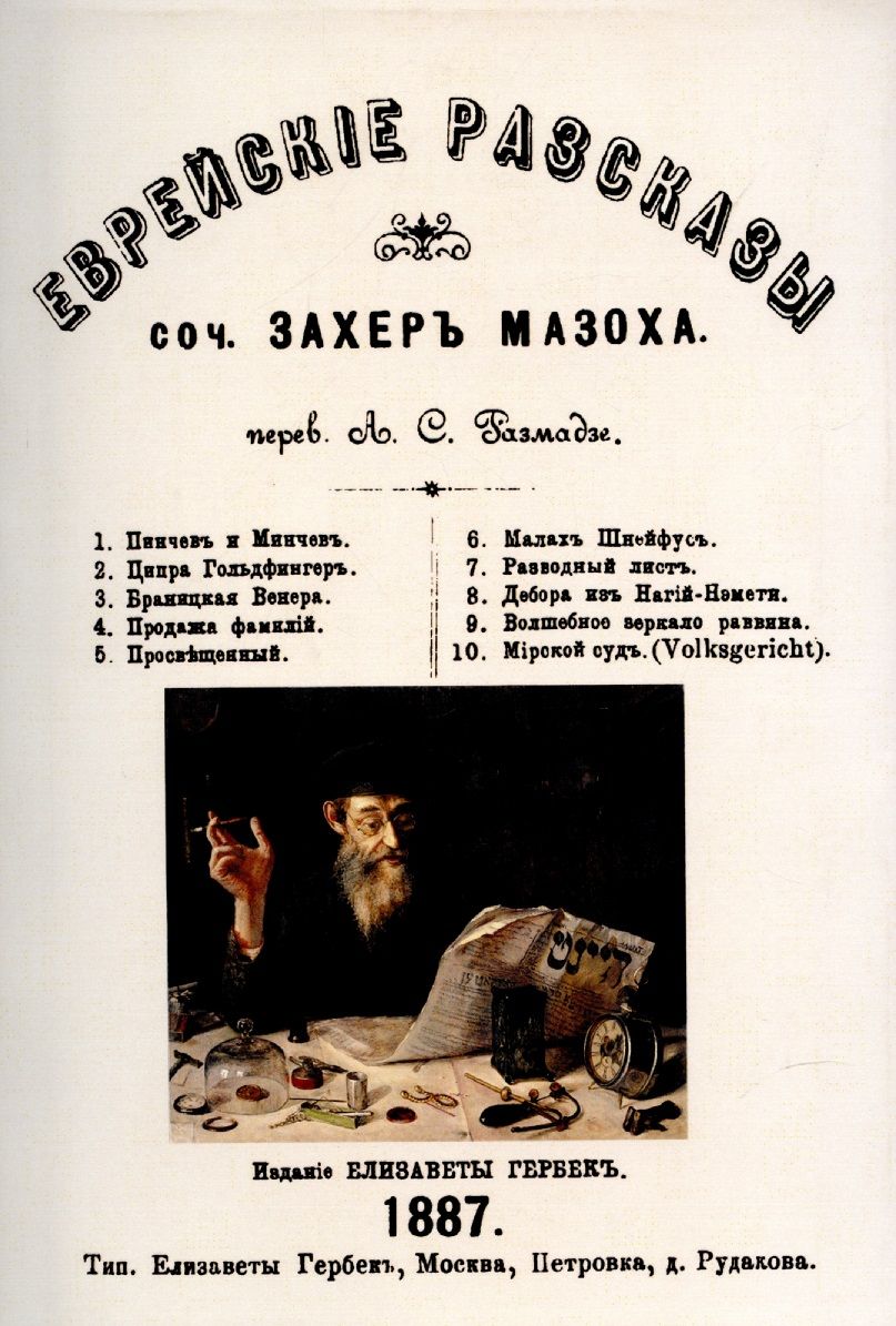 Обложка книги "Захер-Мазох: Еврейские рассказы"
