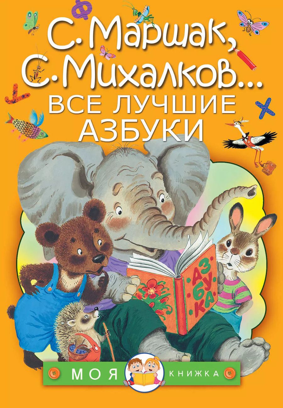 Обложка книги "Заходер, Маршак, Михалков: Все лучшие азбуки"