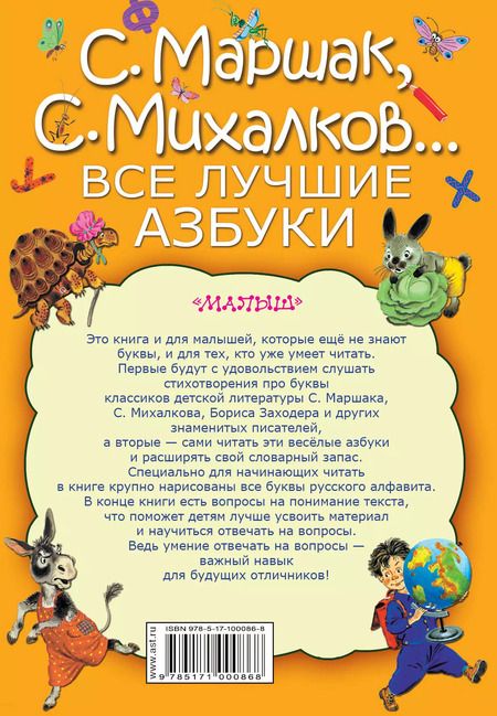 Фотография книги "Заходер, Маршак, Михалков: Все лучшие азбуки"