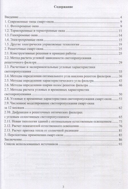 Фотография книги "Закируллин, Оденбах: Решёточные смарт-окна: моделирование естественного освещения и инсоляции"