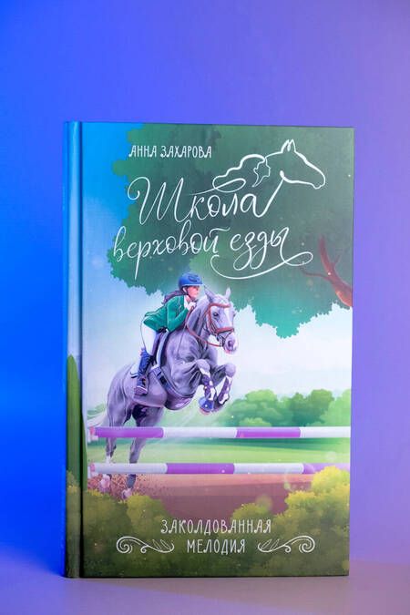 Фотография книги "Заколдованная Мелодия"