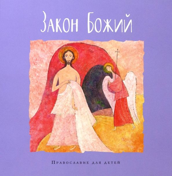 Обложка книги "Закон Божий"