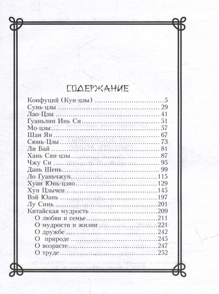 Фотография книги "Закон достойных - творить добро. Лучшие цитаты из китайской мудрости"