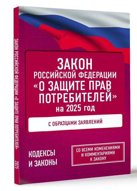 Фотография книги "Закон Российской Федерации "О защите прав потребителей" с образцами заявлений на 2025 год"