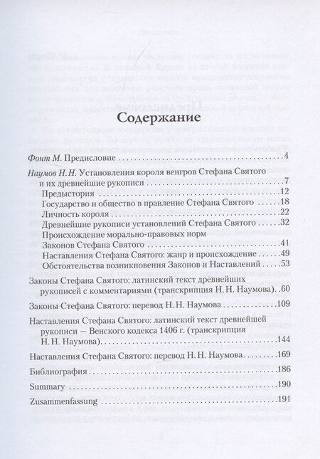 Фотография книги "Законы и Наставления Стефана Святого по их древнейшим рукописям"