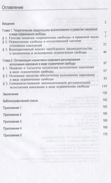 Фотография книги "Законодательная регламентация и исполнение наказания в виде ограничения свободы"
