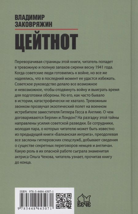 Фотография книги "Заковряжин: Цейтнот"