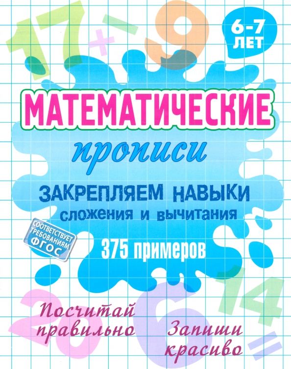 Обложка книги "Закрепляем навыки сложения и вычитания. ФГОС"