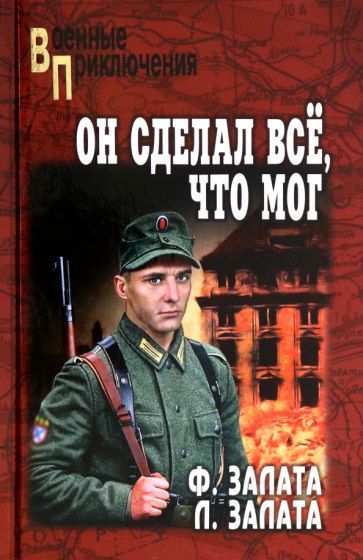 Обложка книги "Залата, Залата: Он сделал всё, что мог"