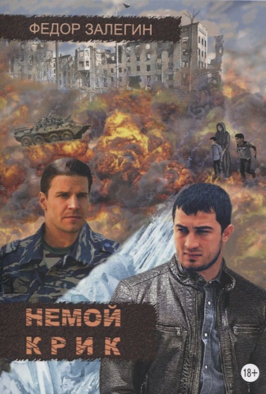 Обложка книги "Залегин Федор: Немой крик"