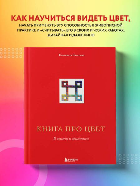Фотография книги "Залегина: Книга про цвет. В жизни и живописи"