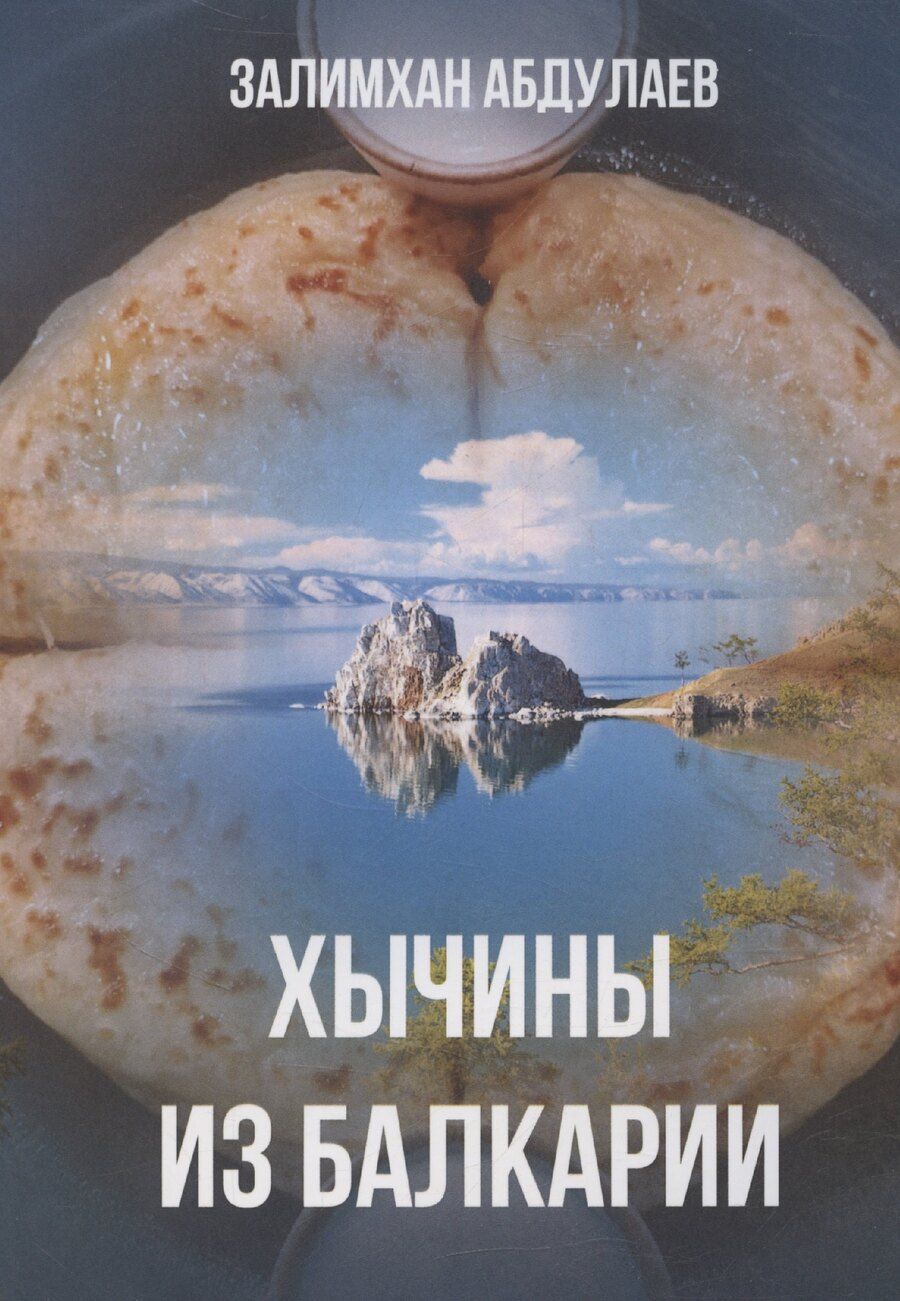 Обложка книги "Залимхан Абдулаев: Хычины из Балкарии"