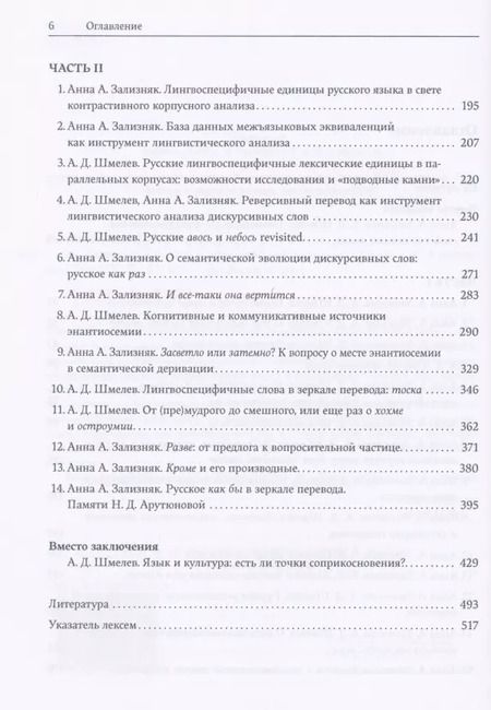 Фотография книги "Зализняк, Шмелев: Исследования по русской и компаративной семантике"