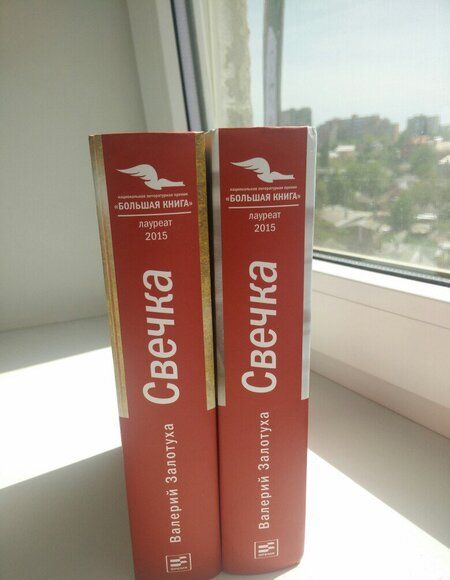 Фотография книги "Залотуха: Свечка. В 2-х томах"