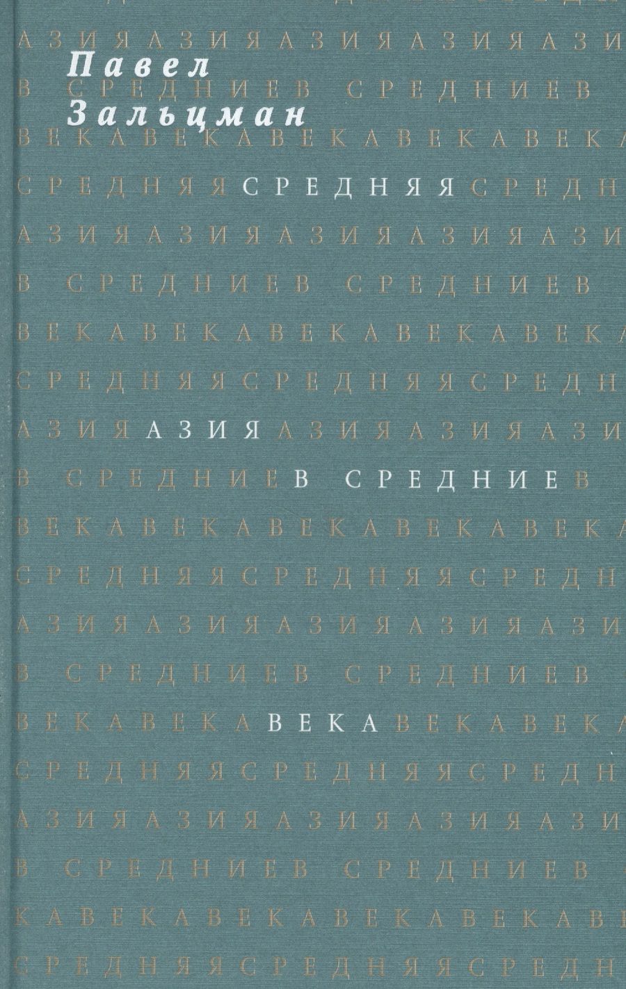 Обложка книги "Зальцман: Средняя Азия в Средние века"