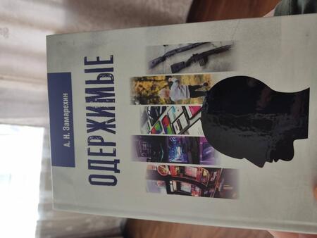 Фотография книги "Замарехин: Одержимые"