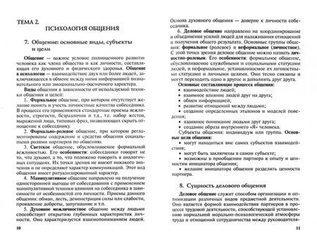 Фотография книги "Замедлина: Этика и психология делового общения. Учебное пособие"