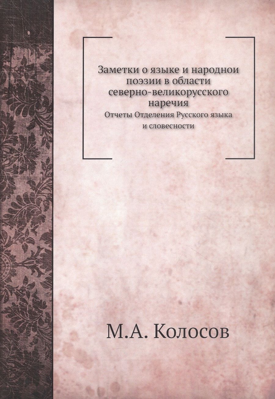 Обложка книги "Заметки о языке и народноий поэзии в области северно-великорусского наречия. Отчеты Отделения Русского языка и словесности"