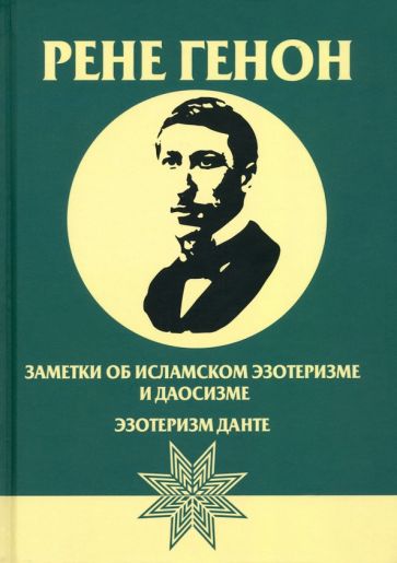 Обложка книги "Заметки об исламском эзотеризме и даосизме"