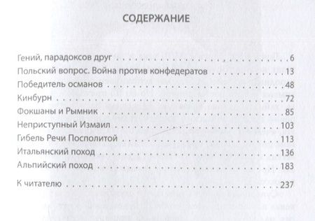 Фотография книги "Замостьянов: Александр Суворов. Первая шпага империи"