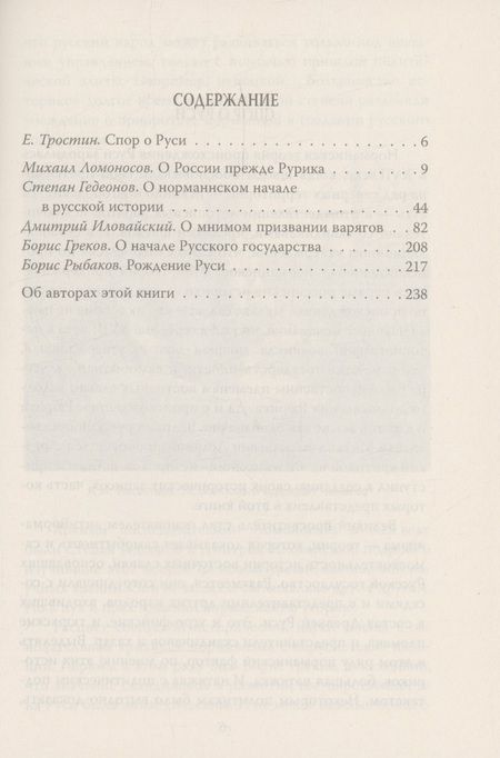 Фотография книги "Замостьянов: Антинорманисты. Битва за русскую историю"
