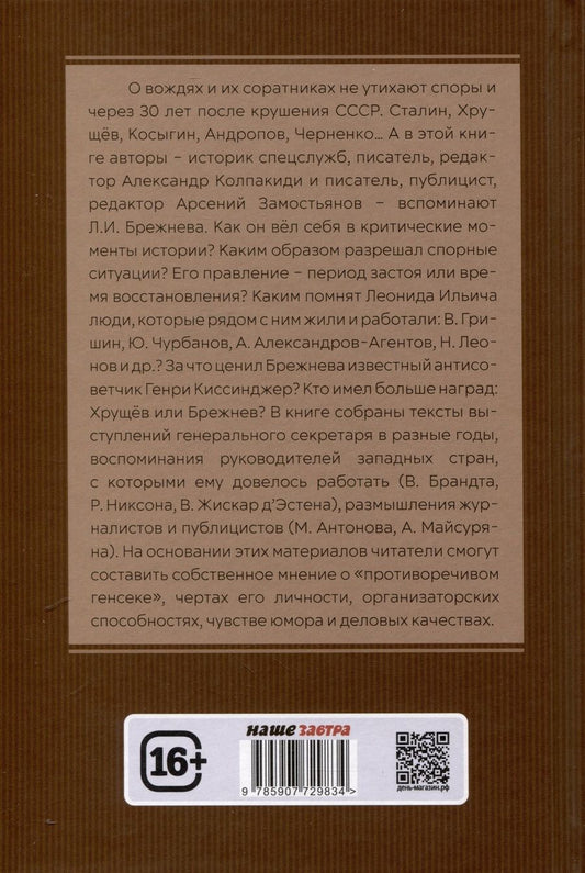 Обложка книги "Замостьянов, Колпакиди: Досье на товарища Брежнева"
