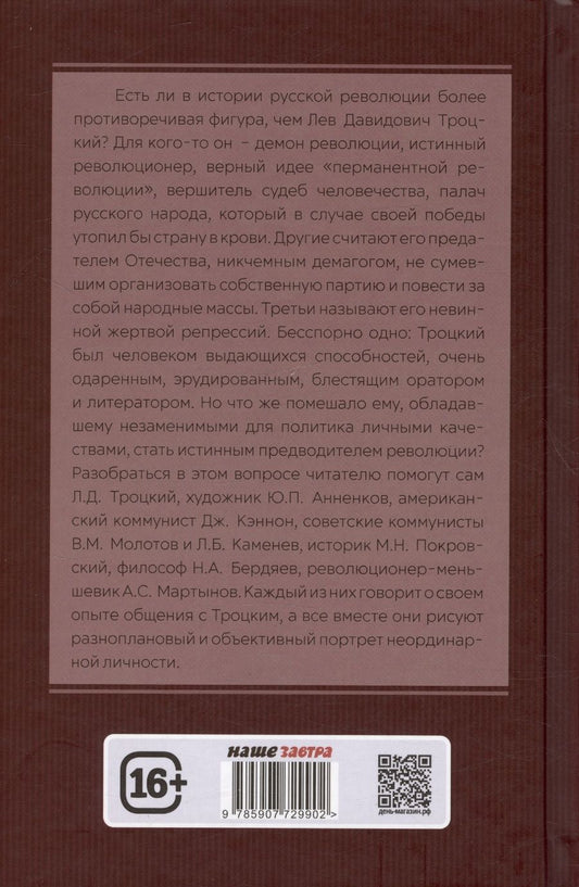Обложка книги "Замостьянов, Колпакиди: Досье на товарища Троцкого"
