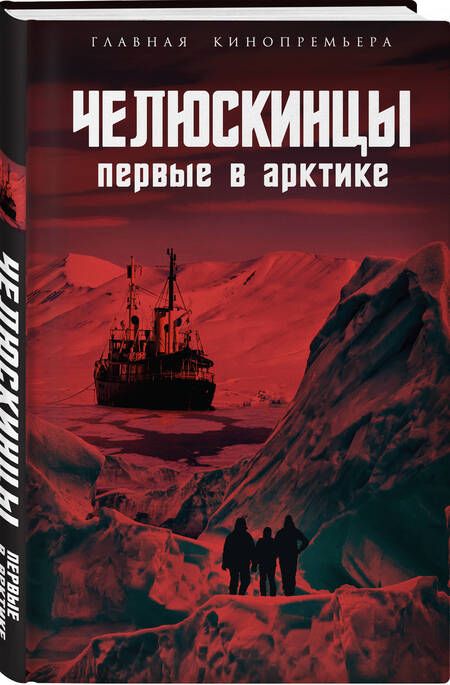 Фотография книги "Замостьянов, Мехлис, Небольсин: Челюскинцы. Первые в Арктике"