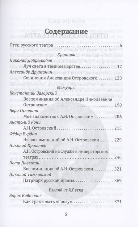 Фотография книги "Замостьянов: Островский. Драматург всея руси"