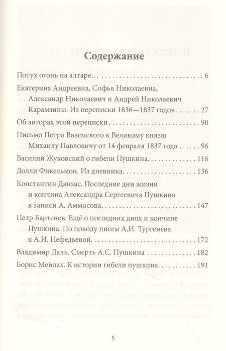 Фотография книги "Замостьянов: Последний год Пушкина. Карамзины, дуэль, гибель"