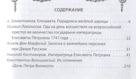 Фотография книги "Замостьянов: Елизавета Русская. Победы и шалости дочери Петра"