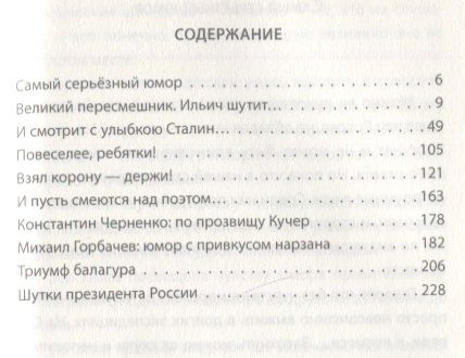 Фотография книги "Замостьянов: Юмор правителей России от Керенского до Путина"