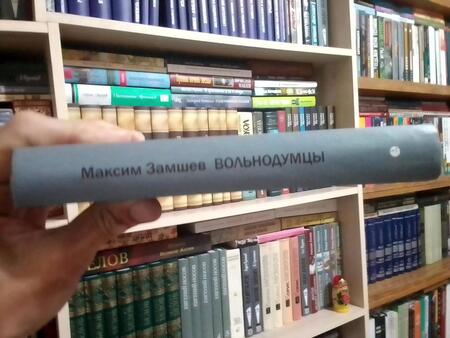 Фотография книги "Замшев: Вольнодумцы"